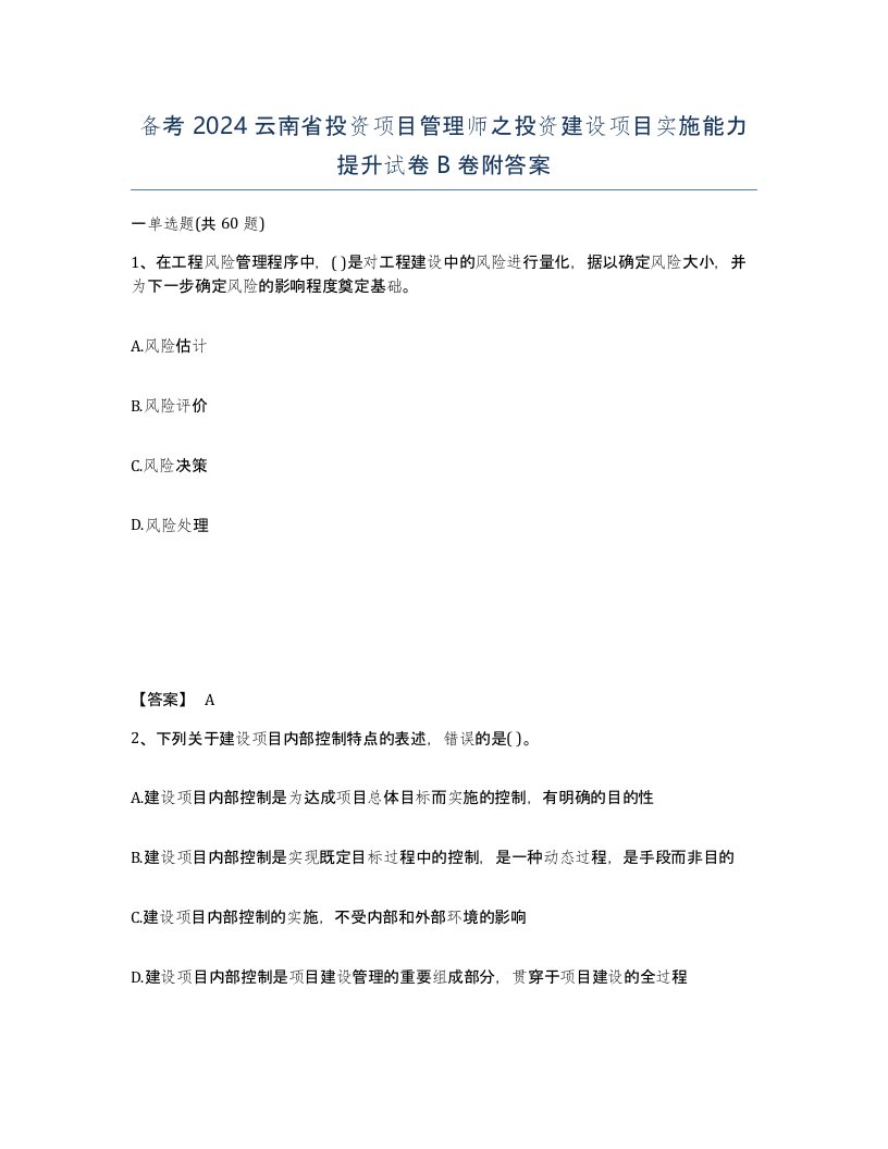 备考2024云南省投资项目管理师之投资建设项目实施能力提升试卷B卷附答案