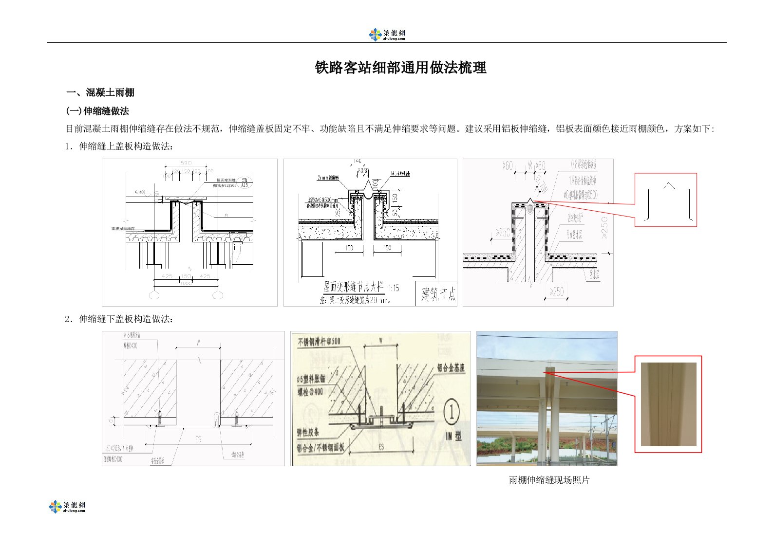 铁路客运站工程细部通用做法总结(附图)