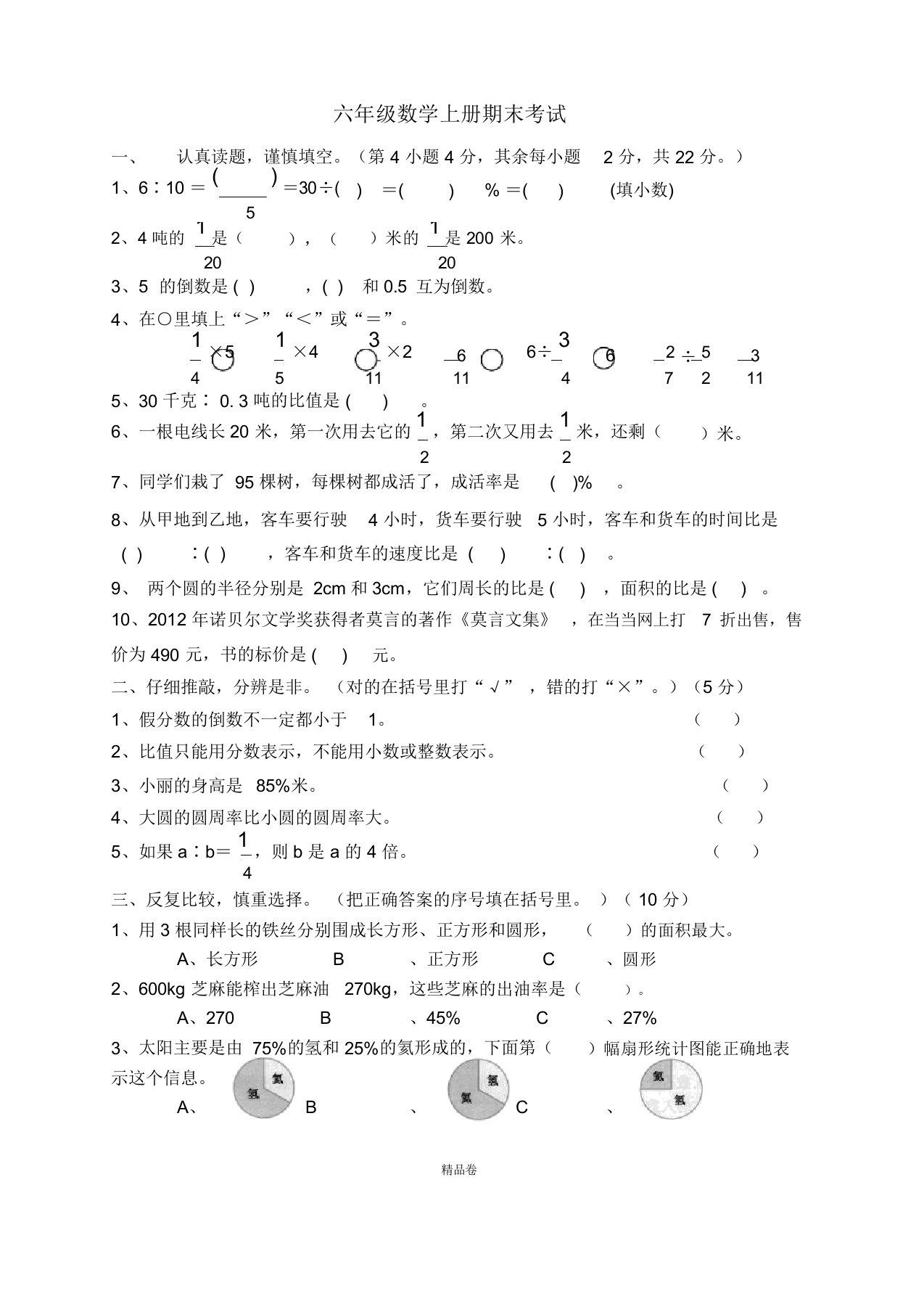 【精品试卷】最新人教版六年级上册小学数学期末试卷