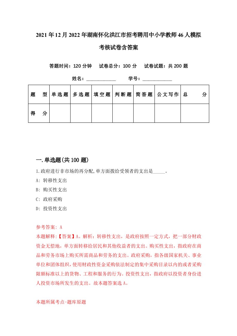 2021年12月2022年湖南怀化洪江市招考聘用中小学教师46人模拟考核试卷含答案8