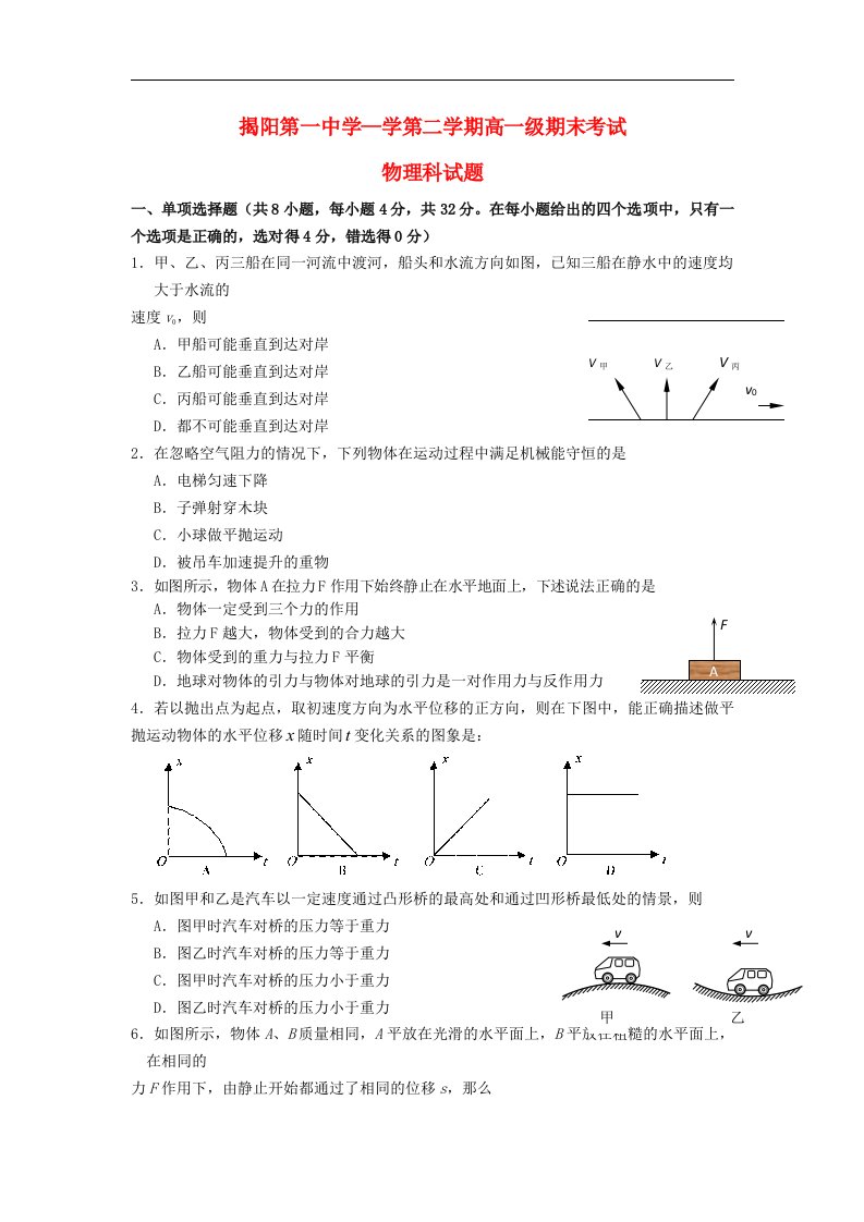 广东省揭阳一中高一物理下学期期末试题