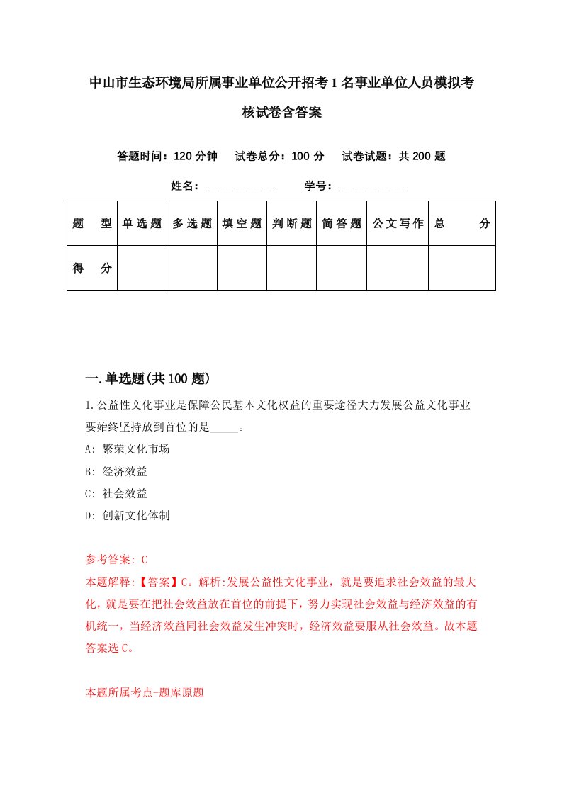 中山市生态环境局所属事业单位公开招考1名事业单位人员模拟考核试卷含答案8