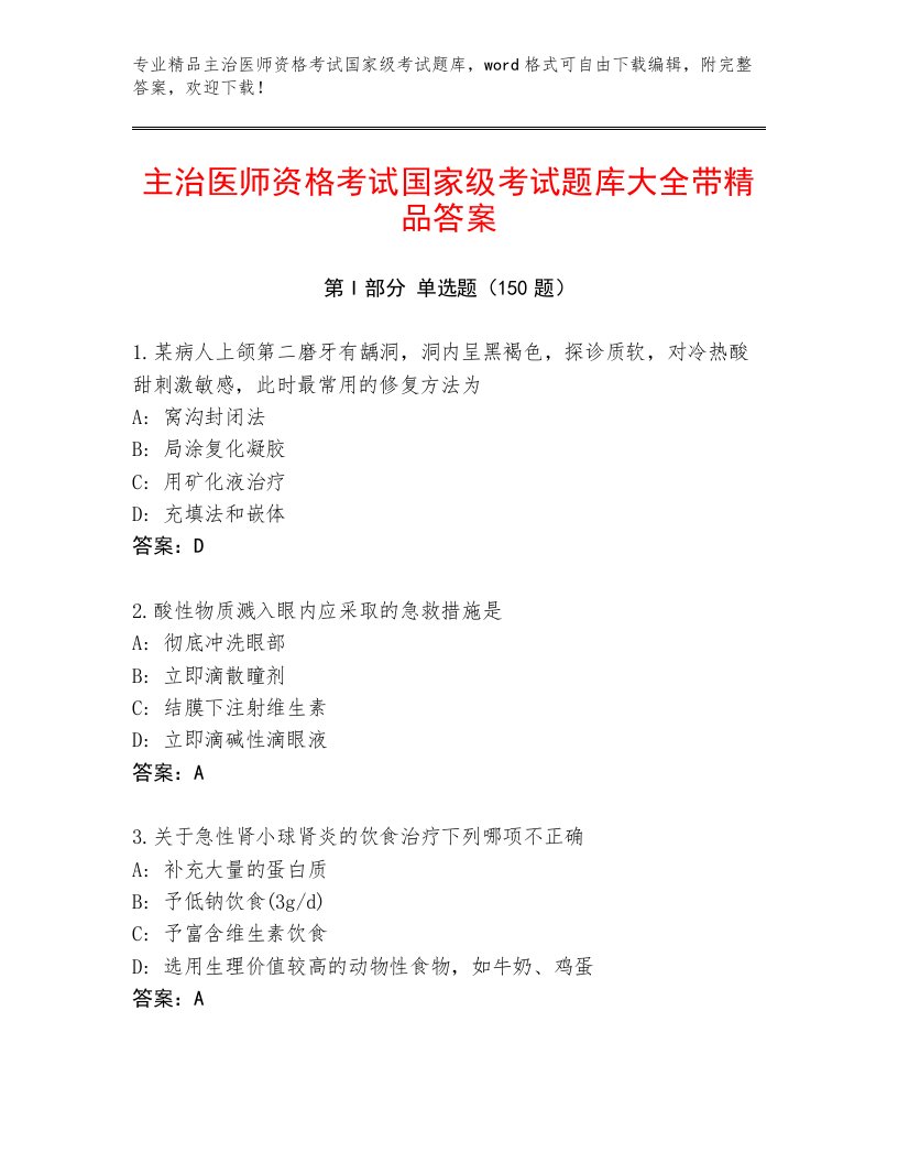 完整版主治医师资格考试国家级考试完整版带答案解析