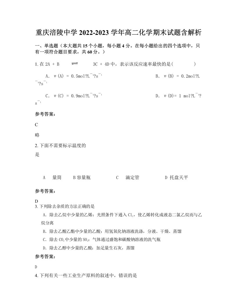 重庆涪陵中学2022-2023学年高二化学期末试题含解析