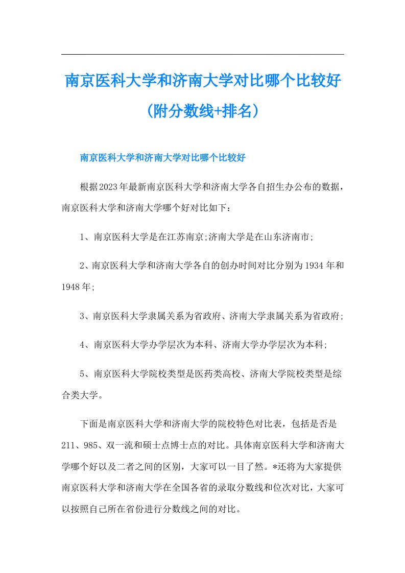 南京医科大学和济南大学对比哪个比较好(附分数线