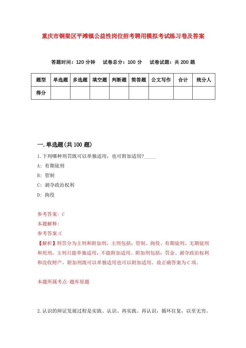 重庆市铜梁区平滩镇公益性岗位招考聘用模拟考试练习卷及答案9