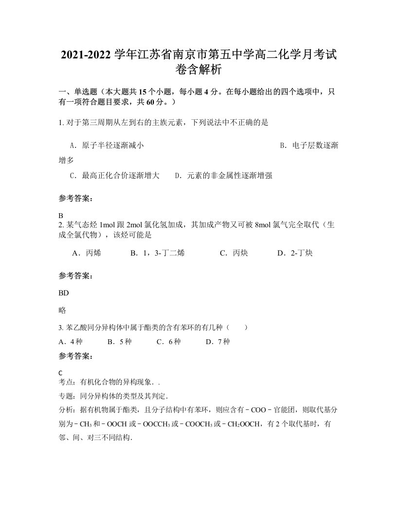 2021-2022学年江苏省南京市第五中学高二化学月考试卷含解析