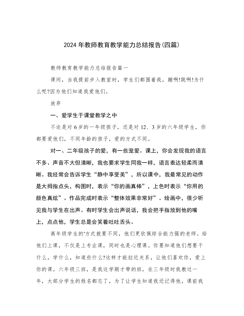 2024年教师教育教学能力总结报告(四篇)