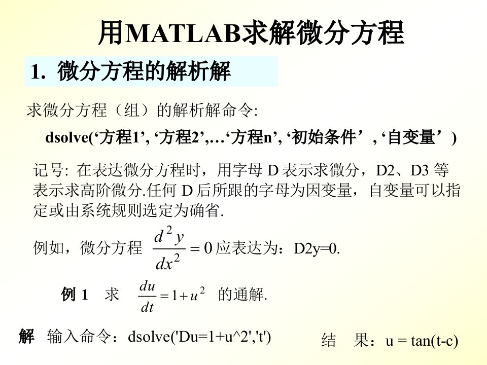 用MATLAB求解微分方程