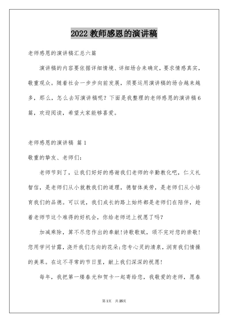 2024教师感恩的演讲稿