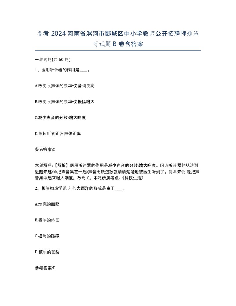 备考2024河南省漯河市郾城区中小学教师公开招聘押题练习试题B卷含答案