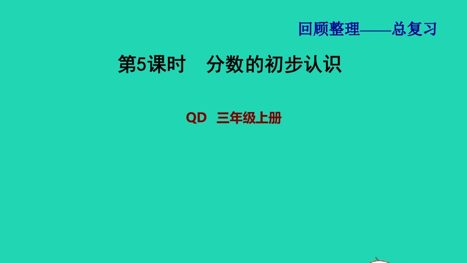 2021三年级数学上册回顾整理__总复习第5课时分数的初步认识课件青岛版六三制