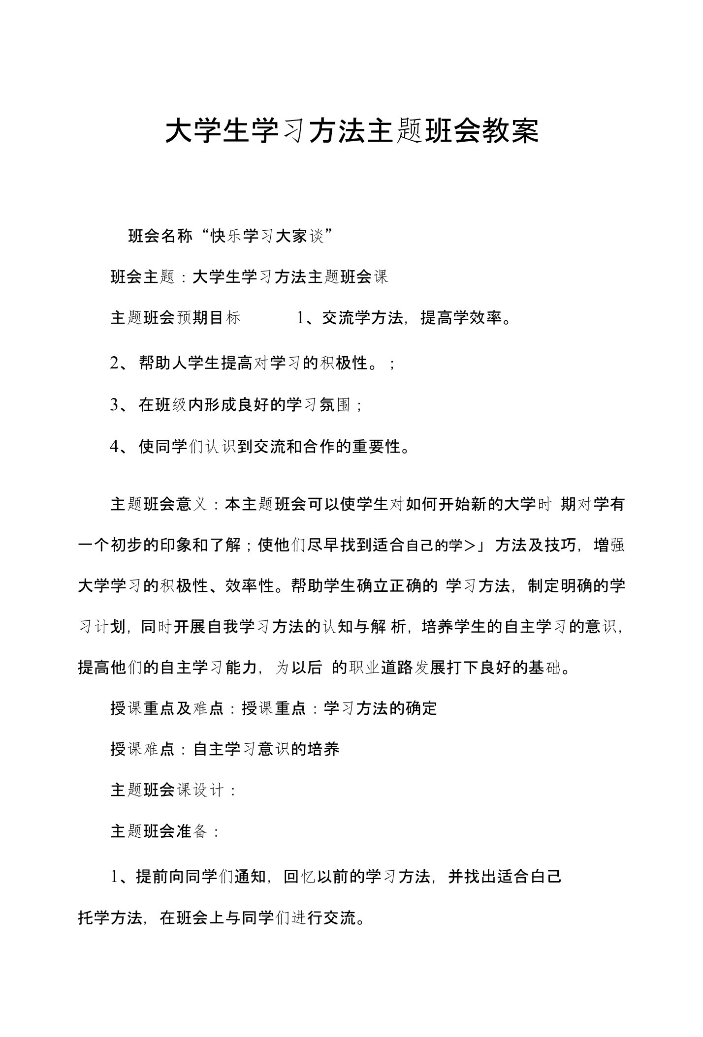 大学生学习方法主题班会教案