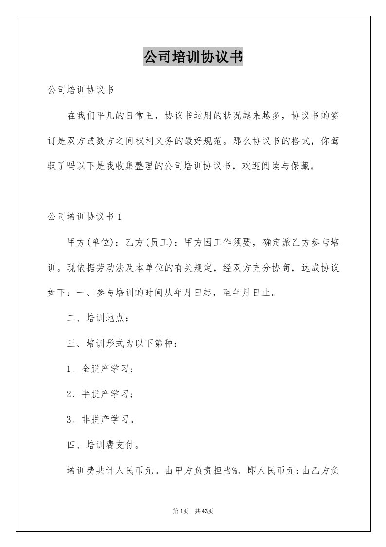 公司培训协议书汇编