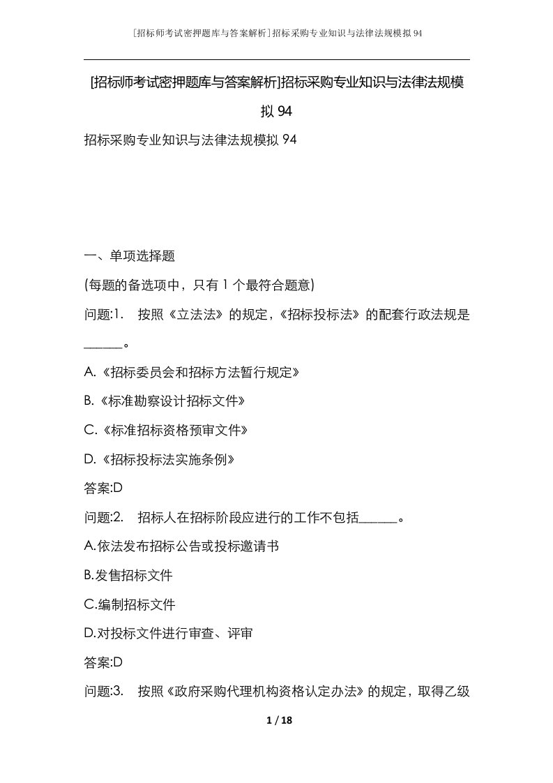 招标师考试密押题库与答案解析招标采购专业知识与法律法规模拟94