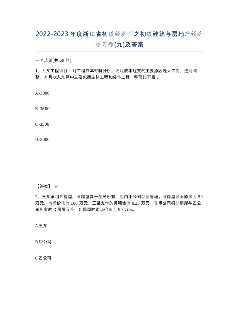 2022-2023年度浙江省初级经济师之初级建筑与房地产经济练习题九及答案