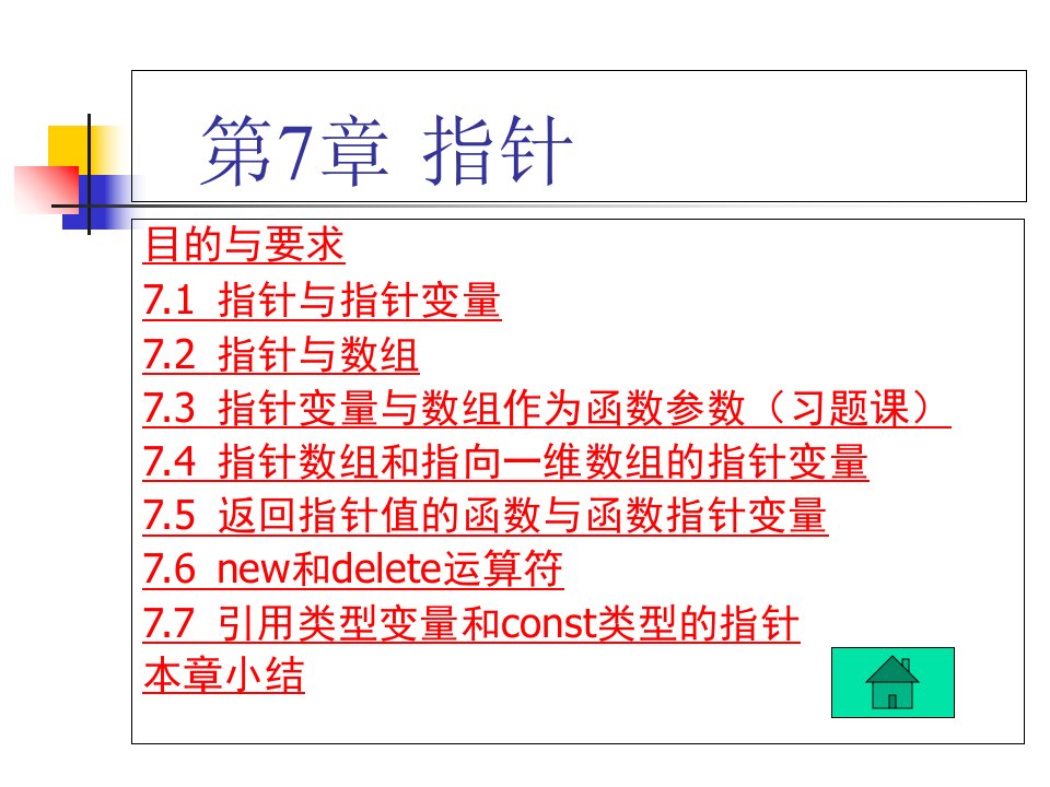 C++程序设计第7章指针