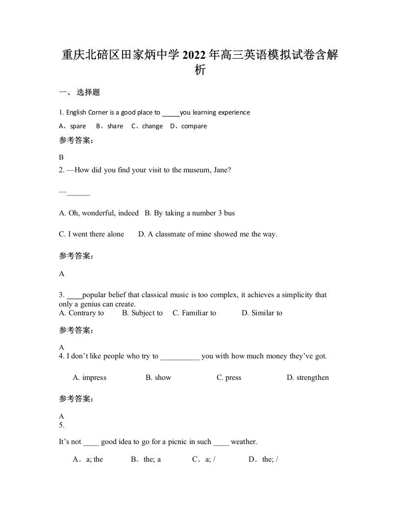 重庆北碚区田家炳中学2022年高三英语模拟试卷含解析