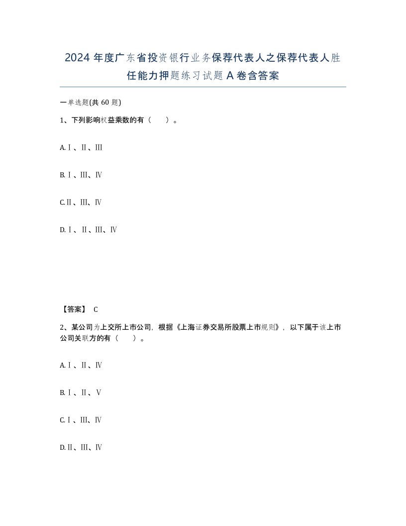 2024年度广东省投资银行业务保荐代表人之保荐代表人胜任能力押题练习试题A卷含答案