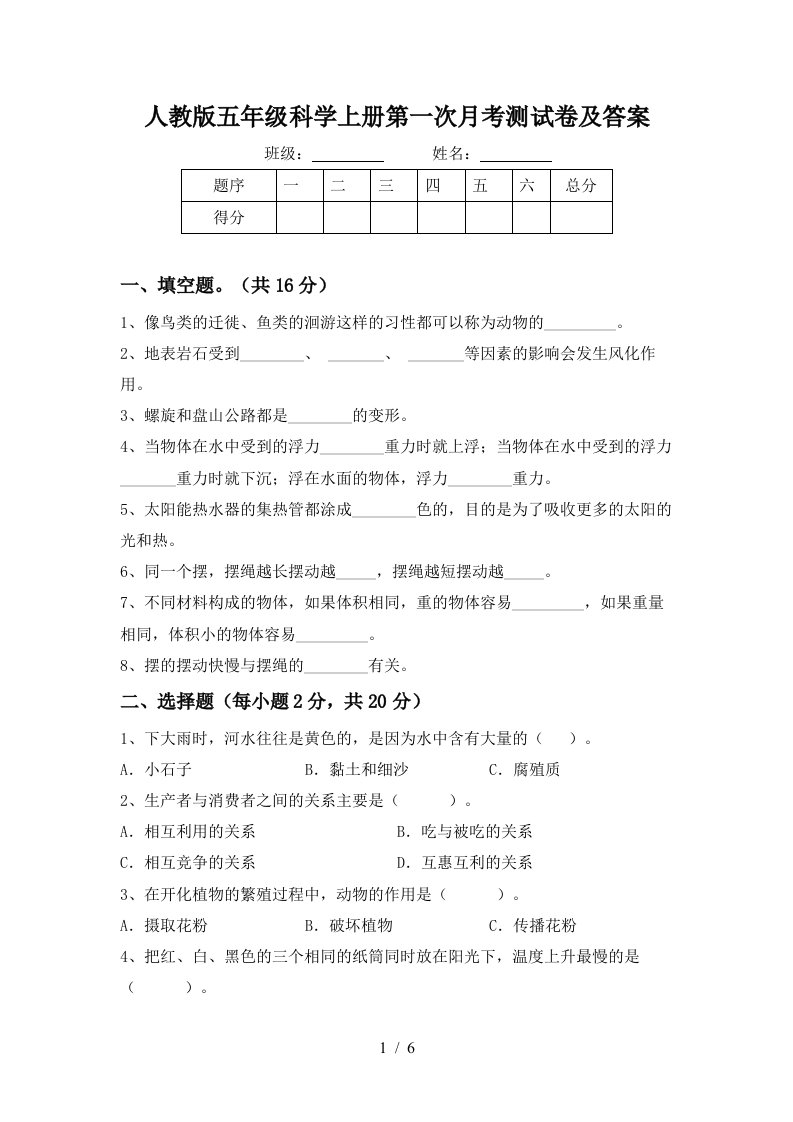 人教版五年级科学上册第一次月考测试卷及答案