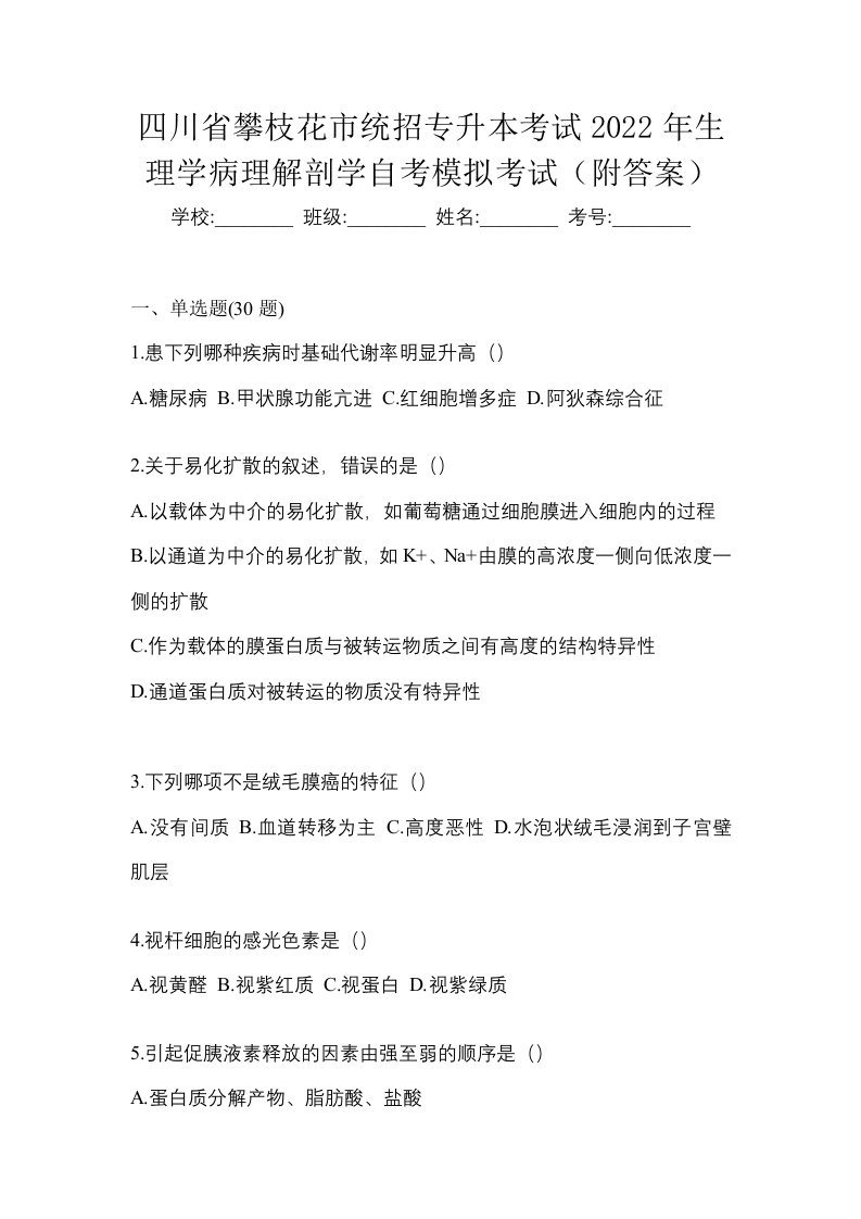 四川省攀枝花市统招专升本考试2022年生理学病理解剖学自考模拟考试附答案