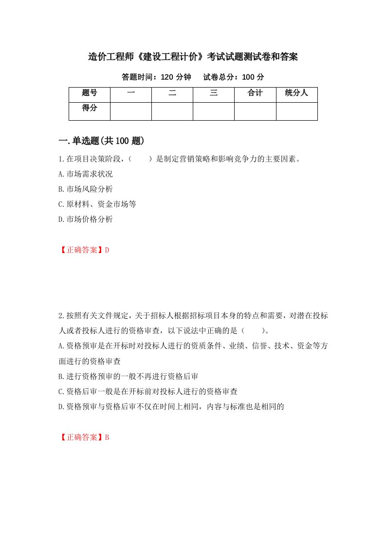 造价工程师建设工程计价考试试题测试卷和答案第25版