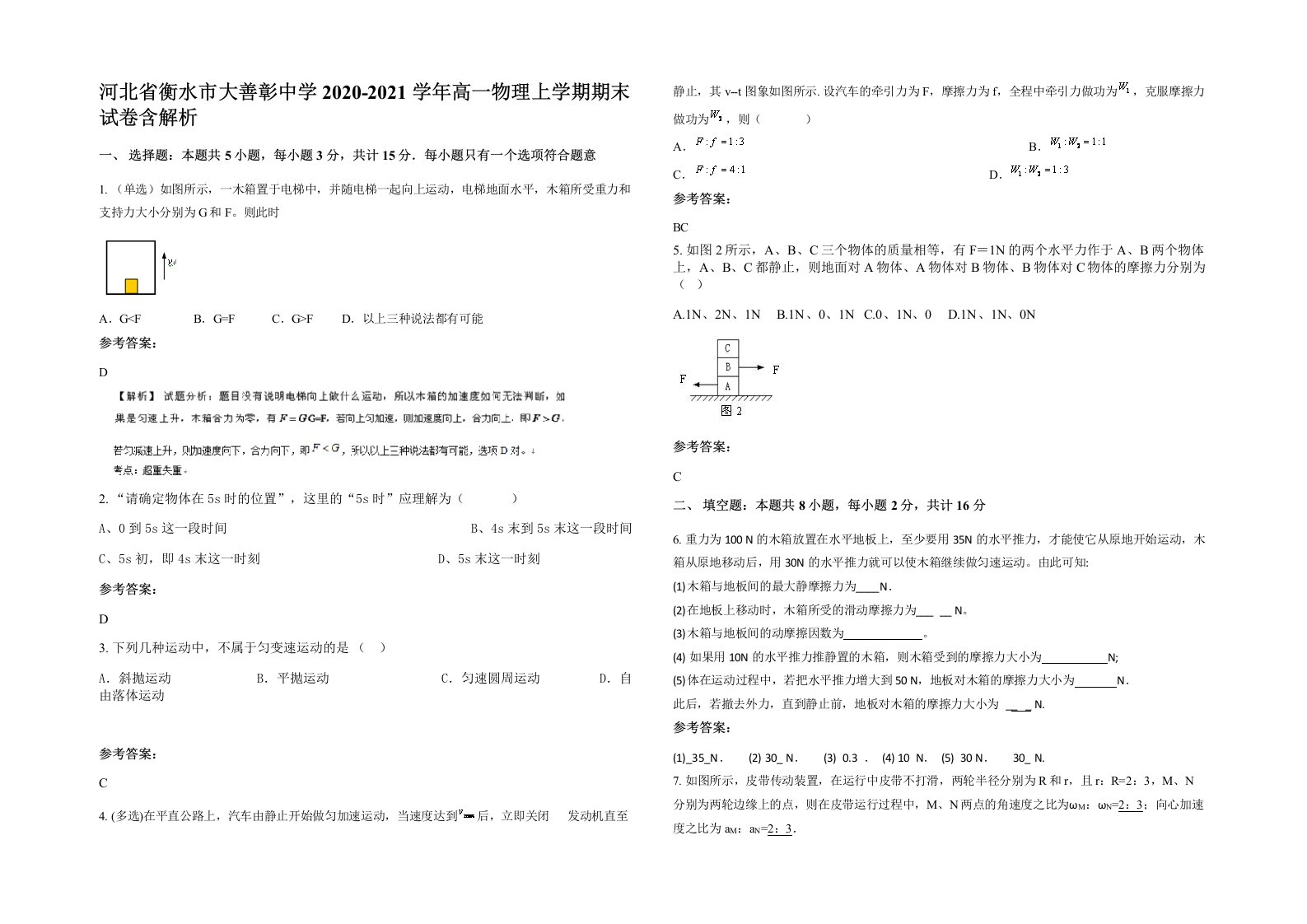 河北省衡水市大善彰中学2020-2021学年高一物理上学期期末试卷含解析