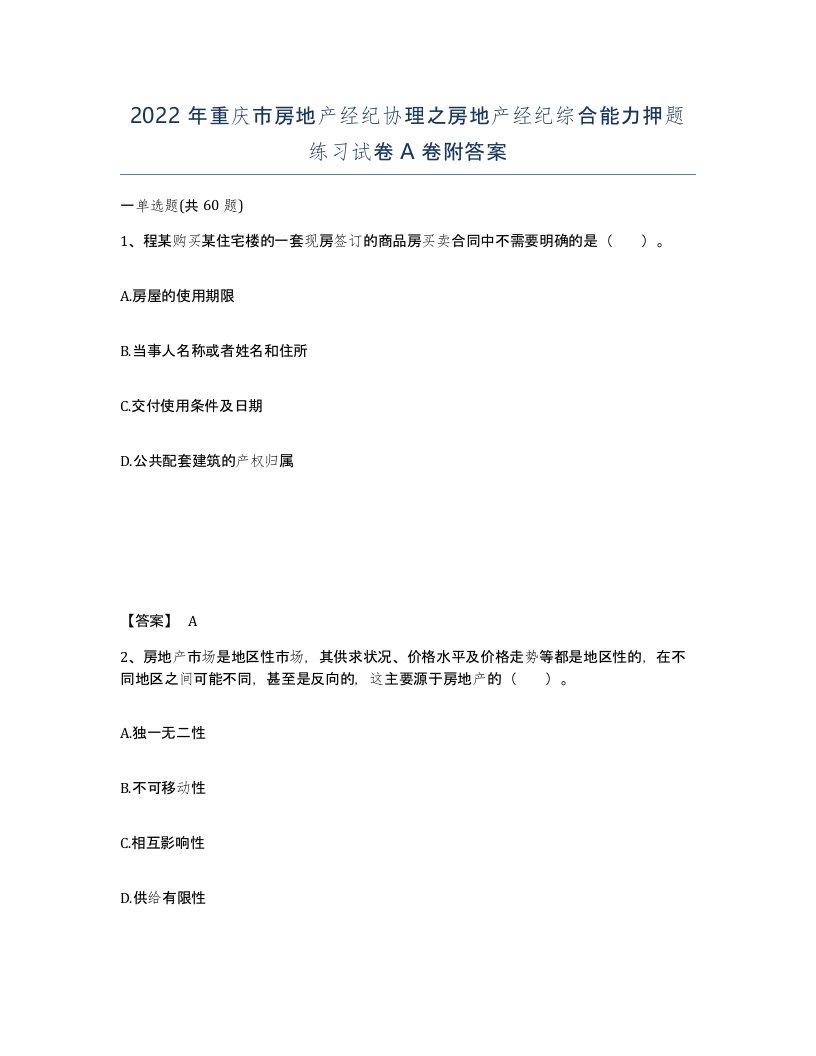 2022年重庆市房地产经纪协理之房地产经纪综合能力押题练习试卷A卷附答案