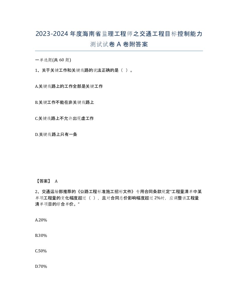 2023-2024年度海南省监理工程师之交通工程目标控制能力测试试卷A卷附答案