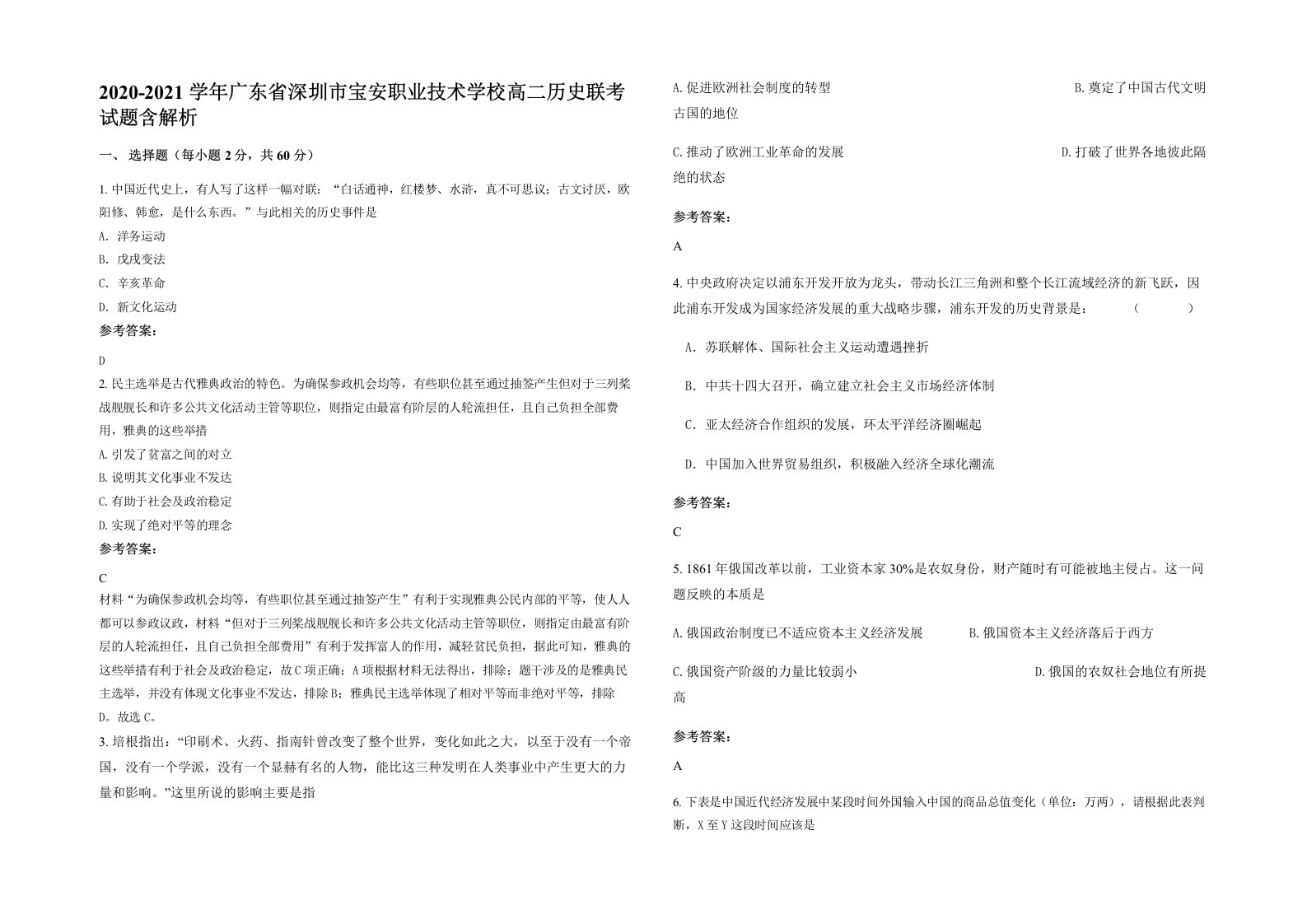 2020-2021学年广东省深圳市宝安职业技术学校高二历史联考试题含解析