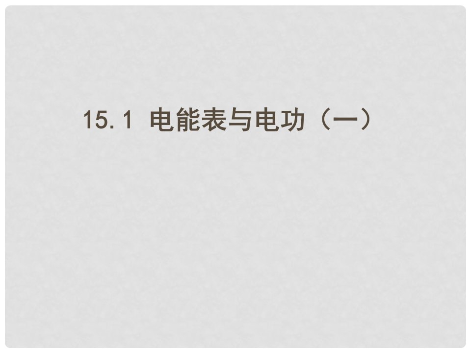 江苏省连云港市东海县晶都双语学校九年级物理下册