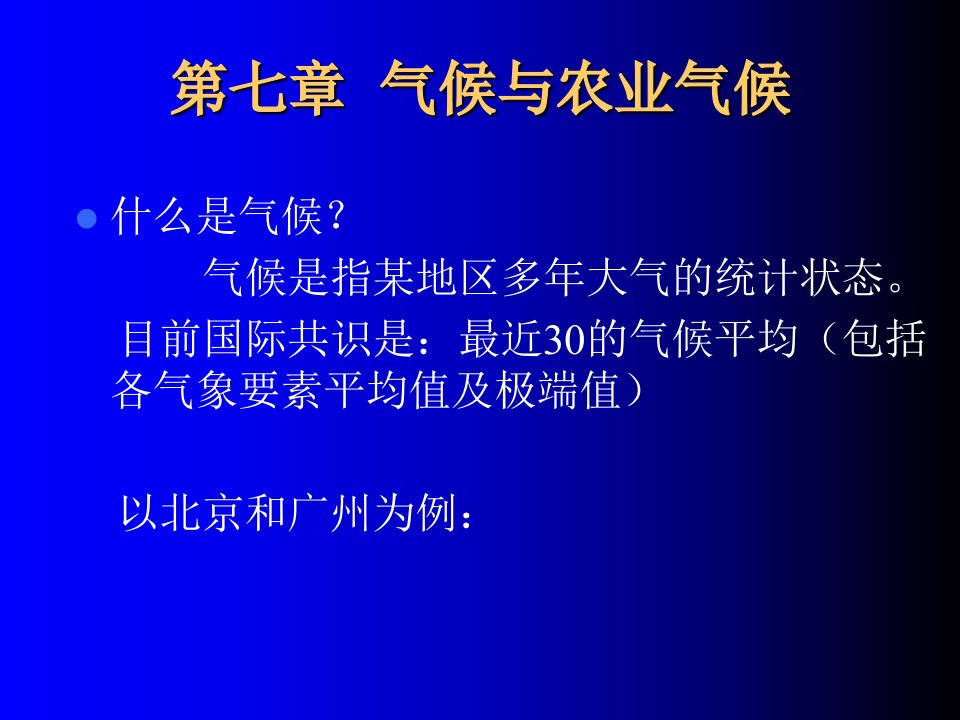 农业气象学经典课件-气候与农业气候