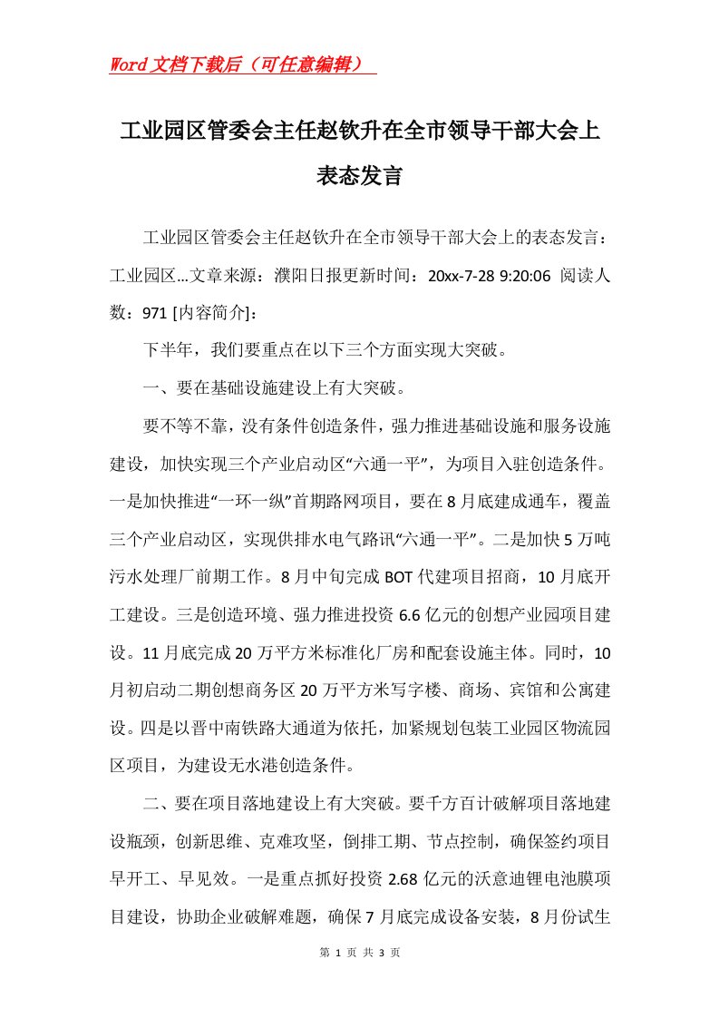 工业园区管委会主任赵钦升在全市领导干部大会上表态发言