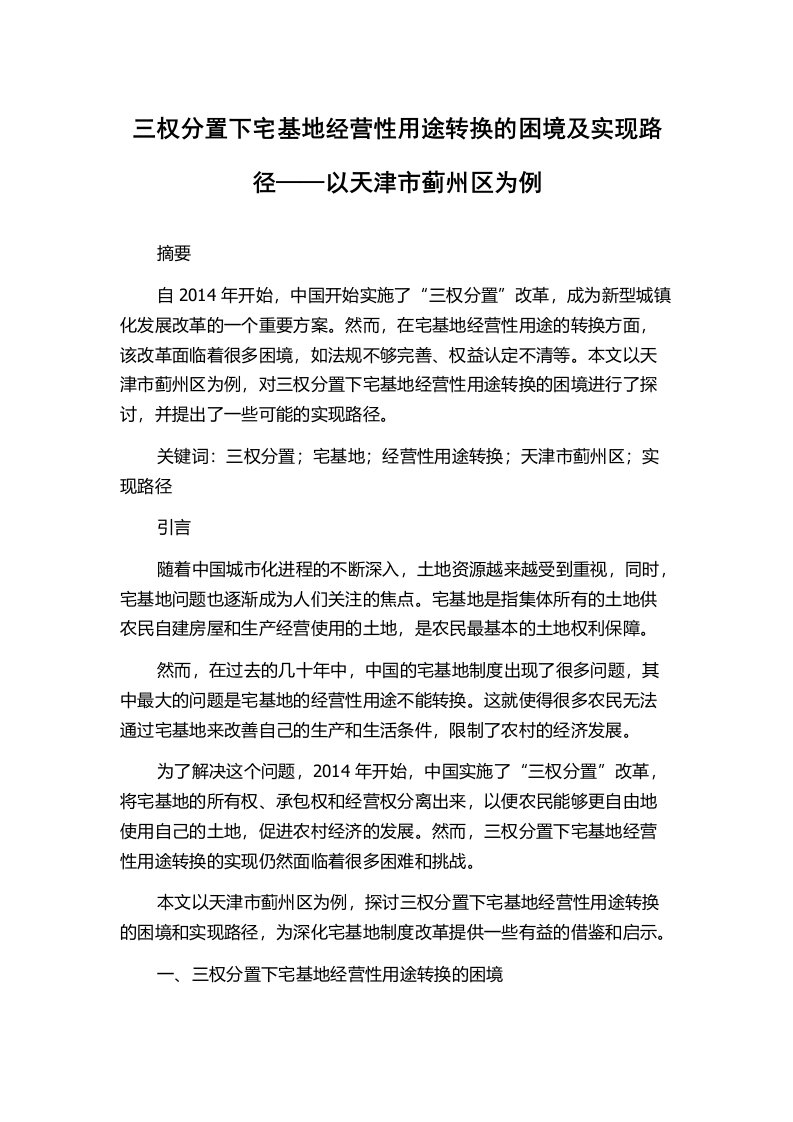 三权分置下宅基地经营性用途转换的困境及实现路径——以天津市蓟州区为例