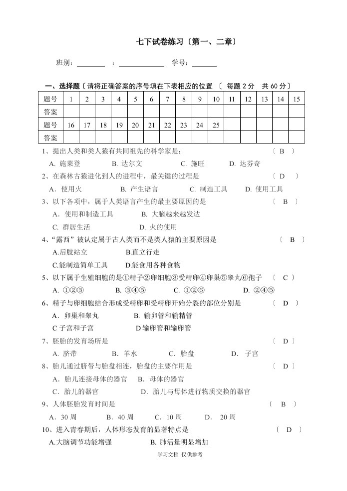 七年级生物下册单元测试题(-第一、二章)(含答案)