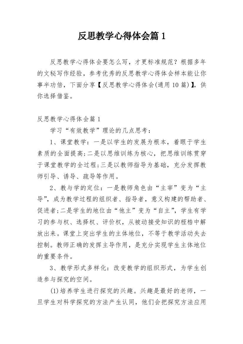 反思教学心得体会篇1