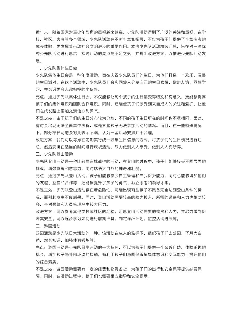 精选少先队活动总结