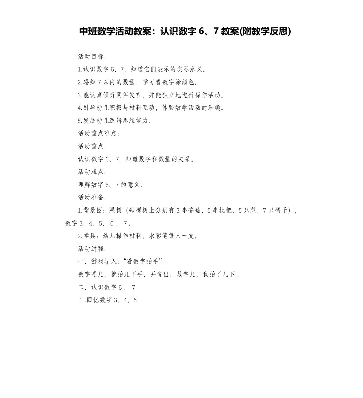 中班数学活动教案：认识数字6、7教案(附教学反思)