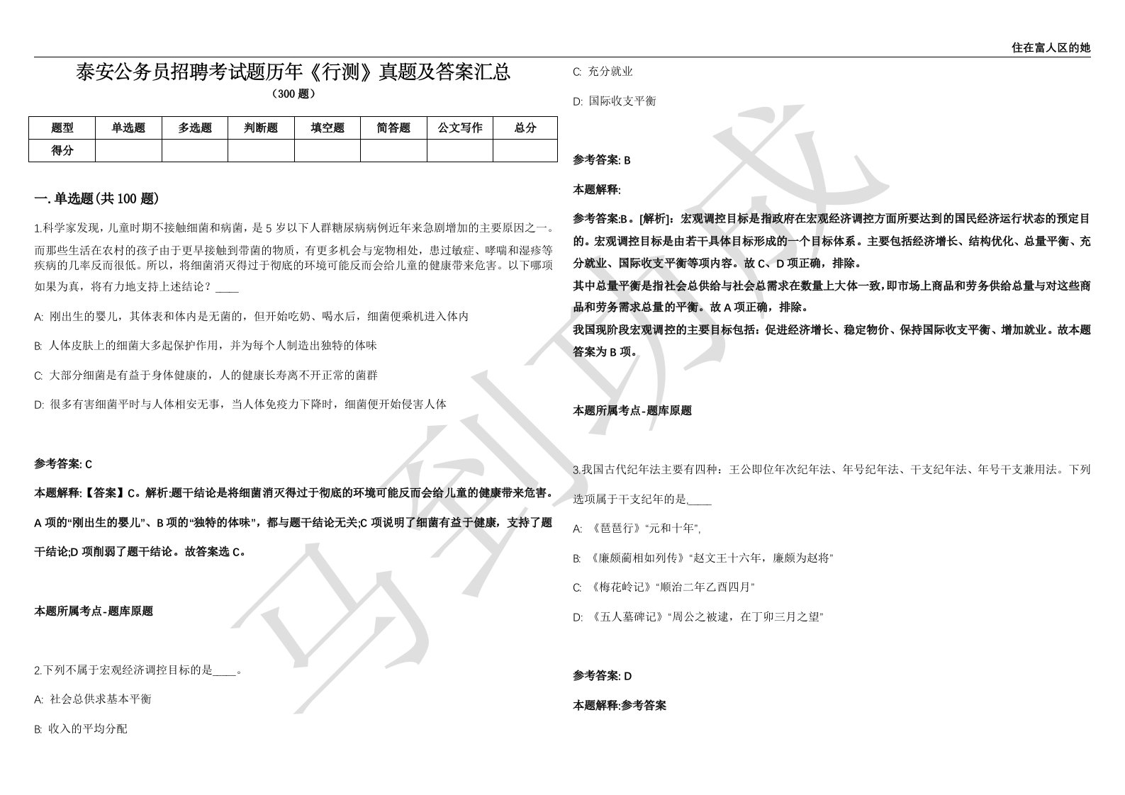 泰安公务员招聘考试题历年《行测》真题及答案汇总第035期