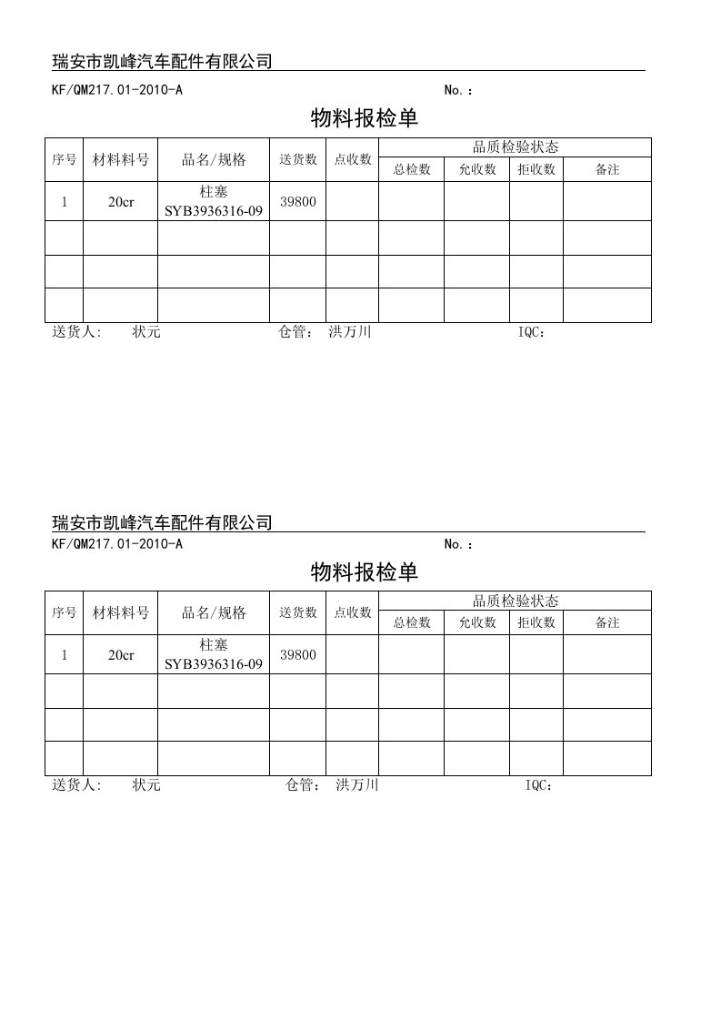 物料报检单