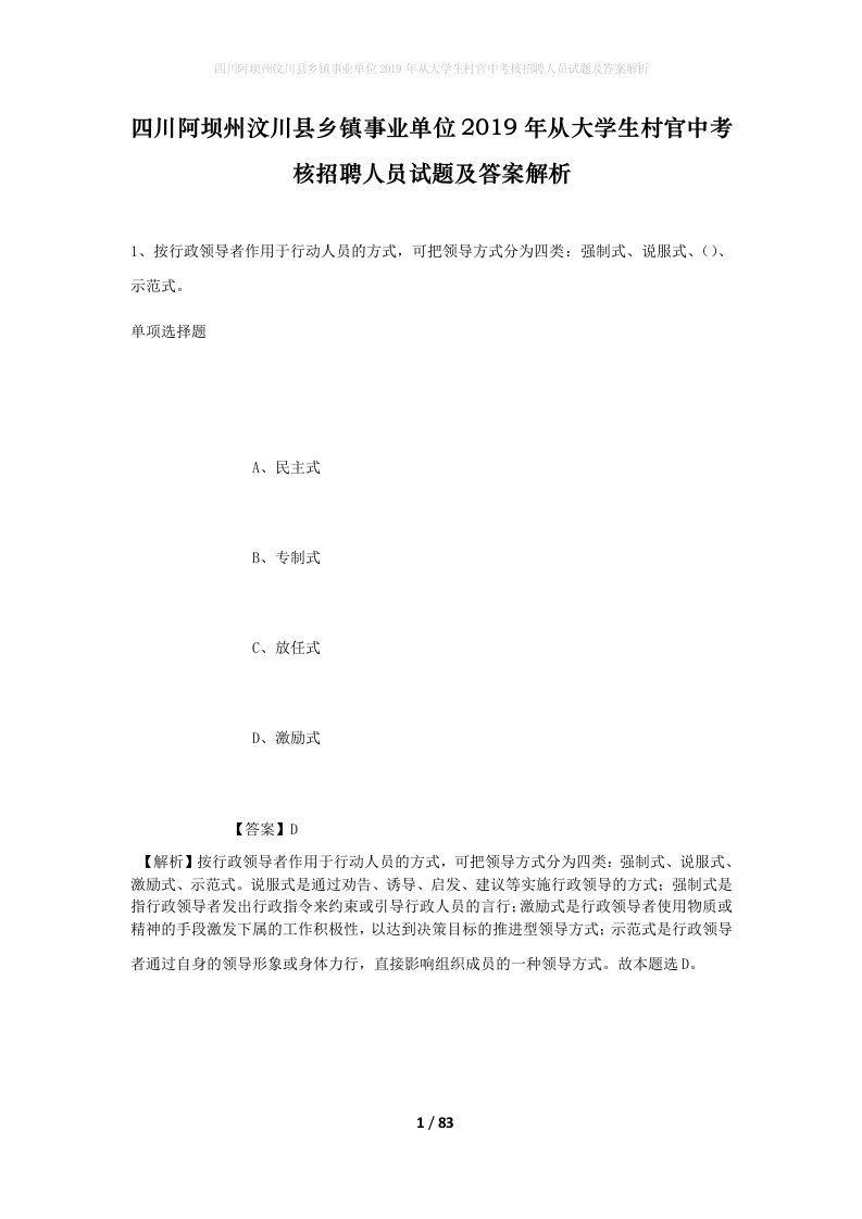 四川阿坝州汶川县乡镇事业单位2019年从大学生村官中考核招聘人员试题及答案解析