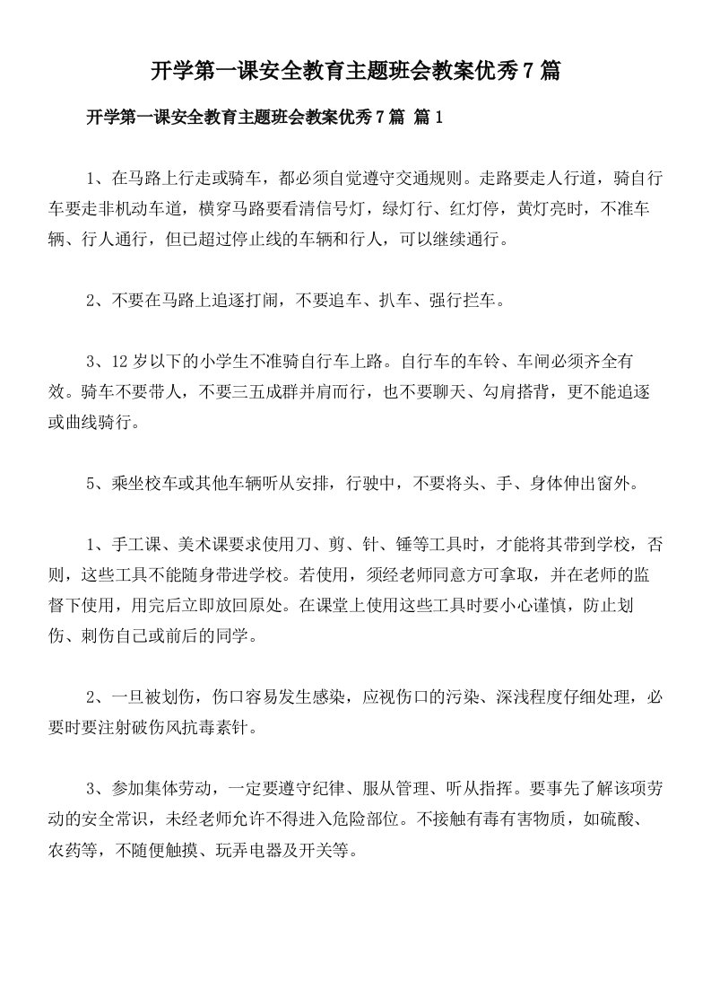 开学第一课安全教育主题班会教案优秀7篇