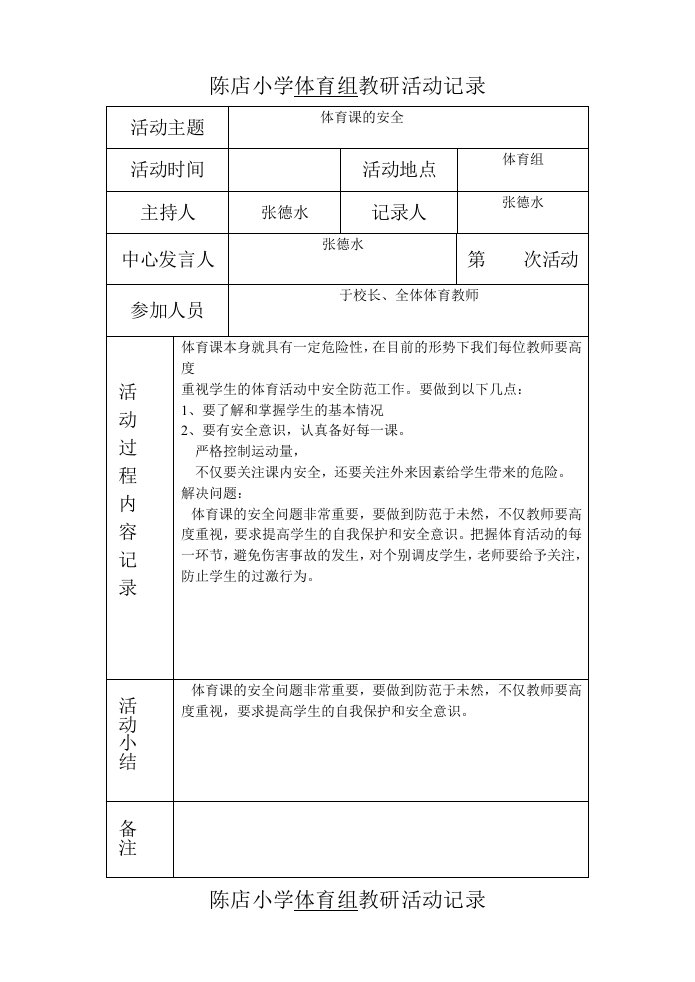 陈店小学体育组教研活动记录