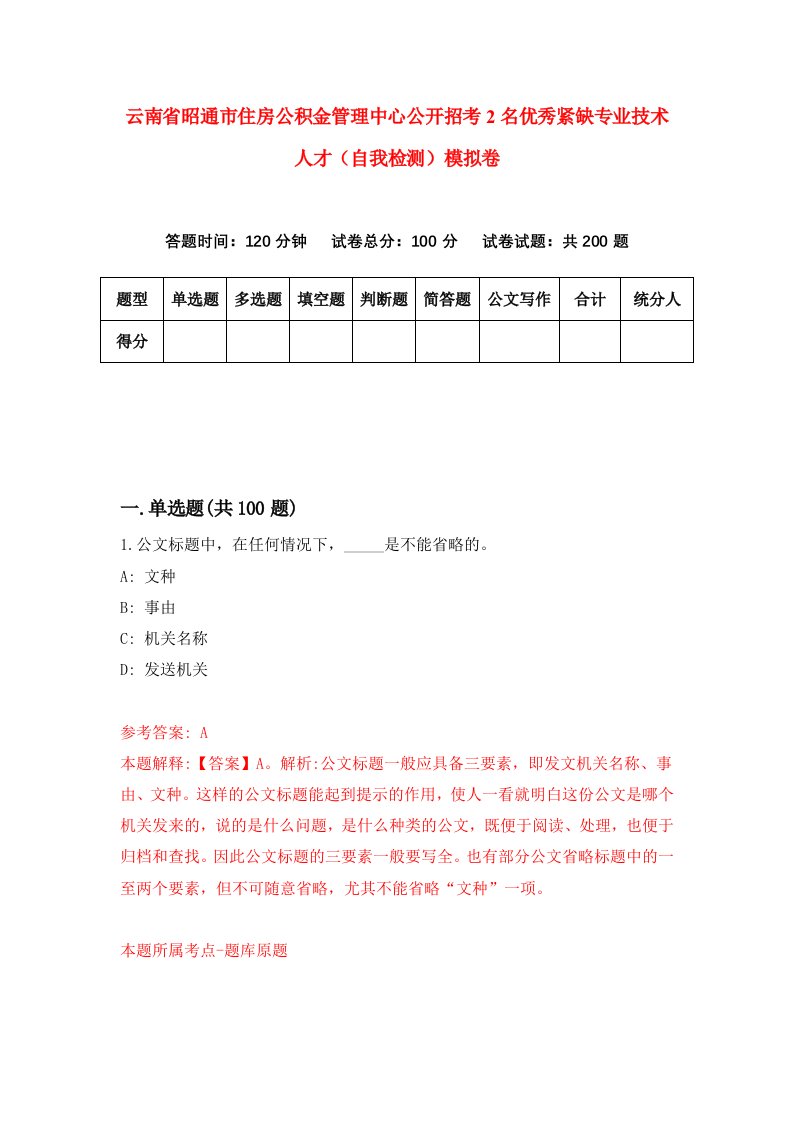 云南省昭通市住房公积金管理中心公开招考2名优秀紧缺专业技术人才自我检测模拟卷第7卷