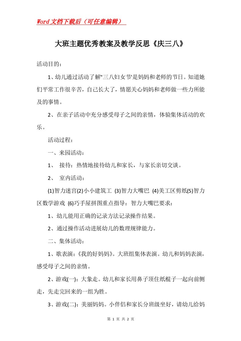 大班主题优秀教案及教学反思庆三八