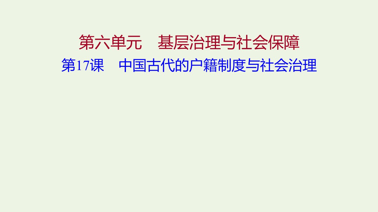 2021年新教材高中历史第六单元基层治理与社会保障第17课中国古代的户籍制度与社会治理课件部编版选择性必修第一册