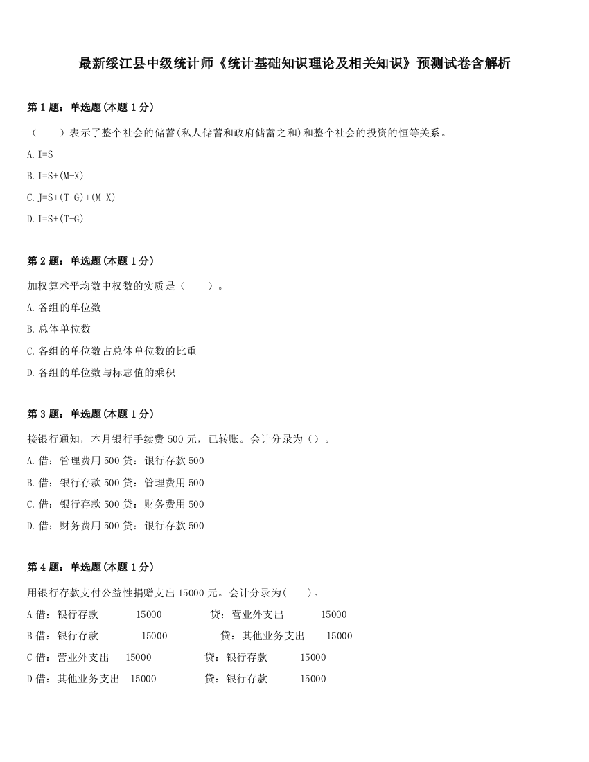 最新绥江县中级统计师《统计基础知识理论及相关知识》预测试卷含解析