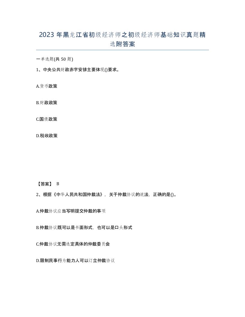 2023年黑龙江省初级经济师之初级经济师基础知识真题附答案