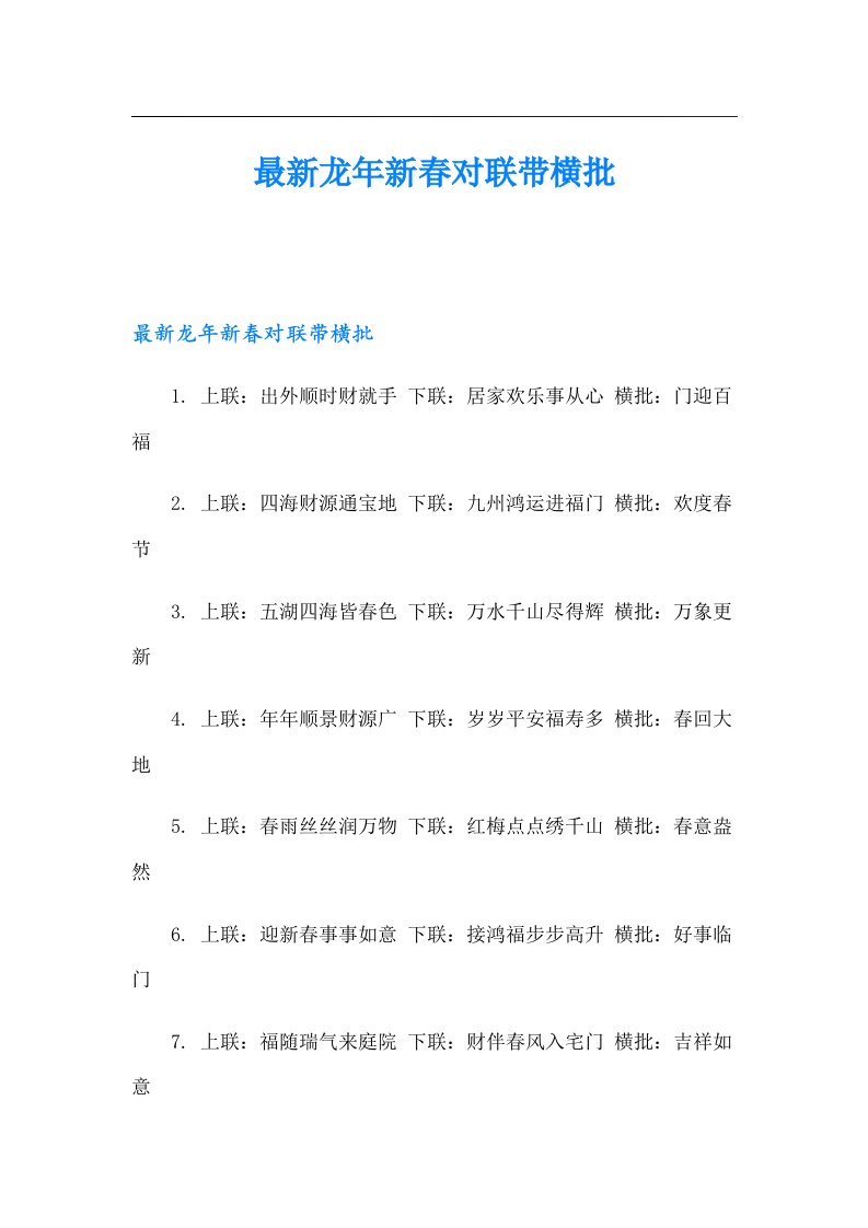 最新龙年新春对联带横批