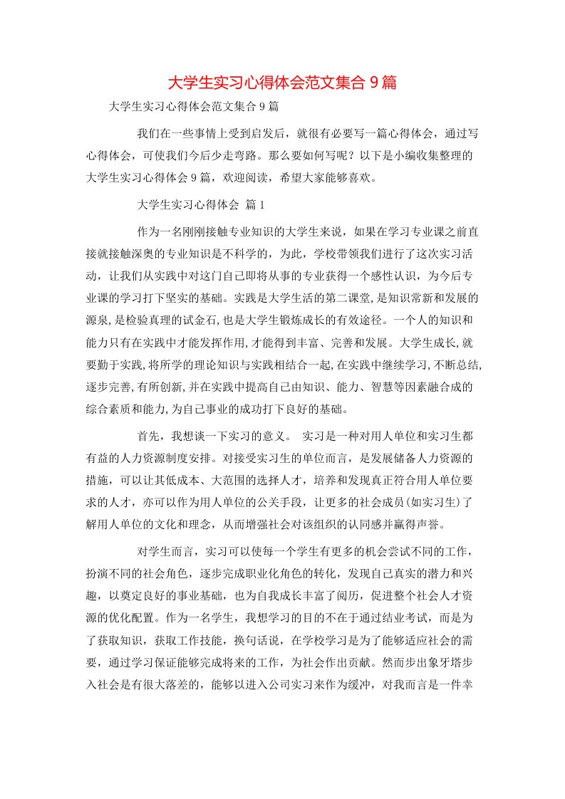 精选大学生实习心得体会范文集合9篇